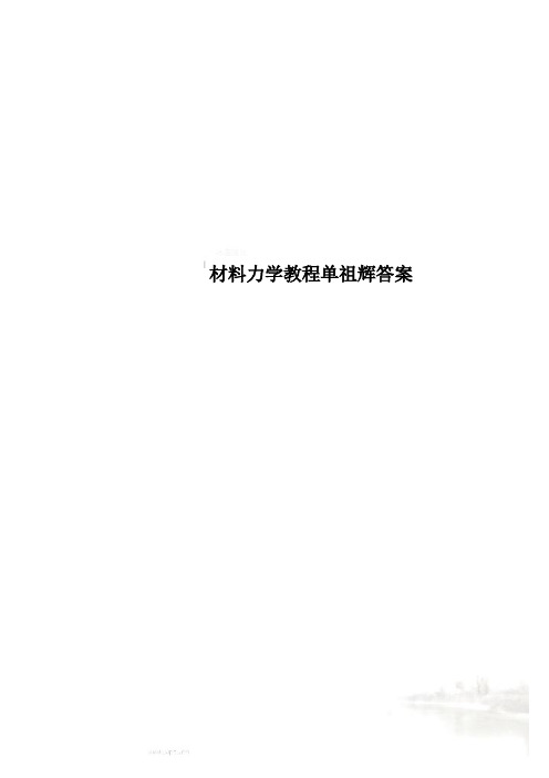 材料力学教程单祖辉答案