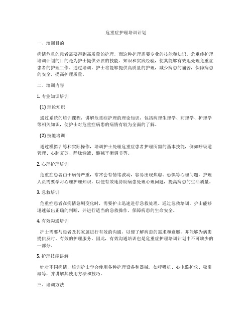 危重症护理培训计划