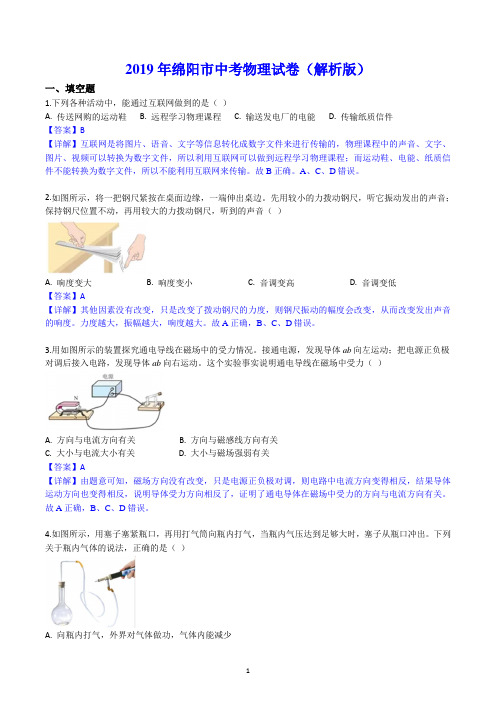 2019年绵阳市中考物理试卷(解析版)