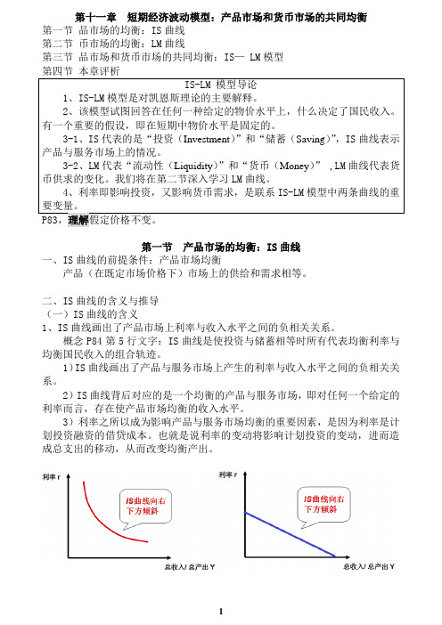 第十一章 短期经济波动模型II：IS-LM