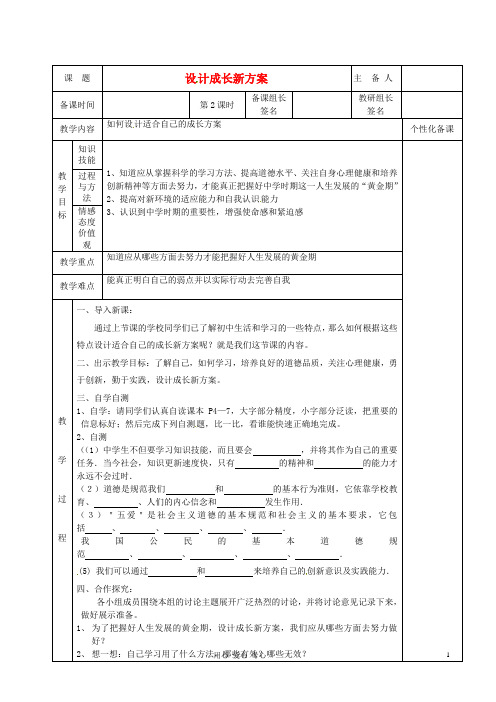 湖南省茶陵县七年级政治上册《设计成长新方案》教案