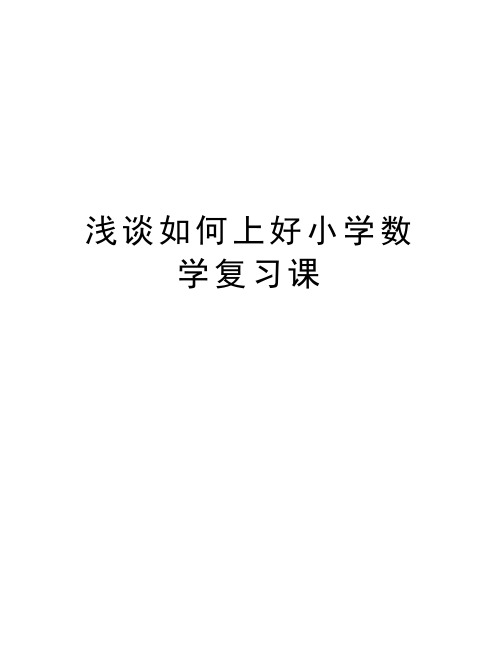 浅谈如何上好小学数学复习课资料讲解