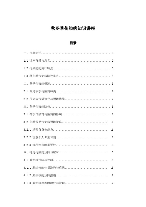 秋冬季传染病知识讲座