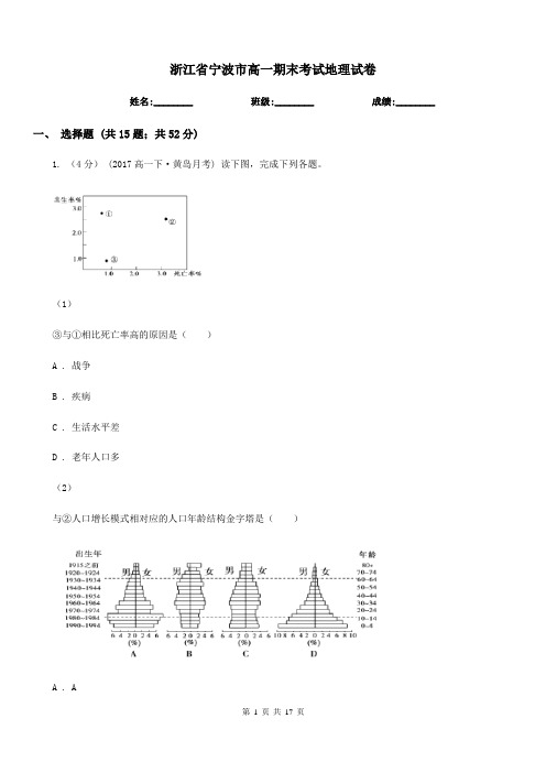 浙江省宁波市高一期末考试地理试卷