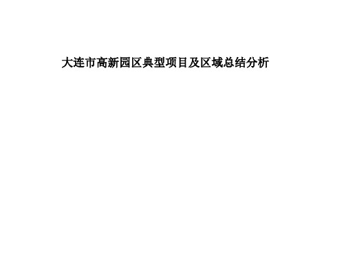 大连市高新园区典型项目及区域总结分析-PPT精选