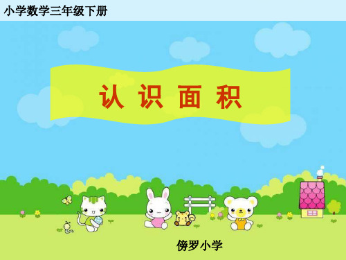 三年级下册数学课件-面积和面积单位-人教版 (2)