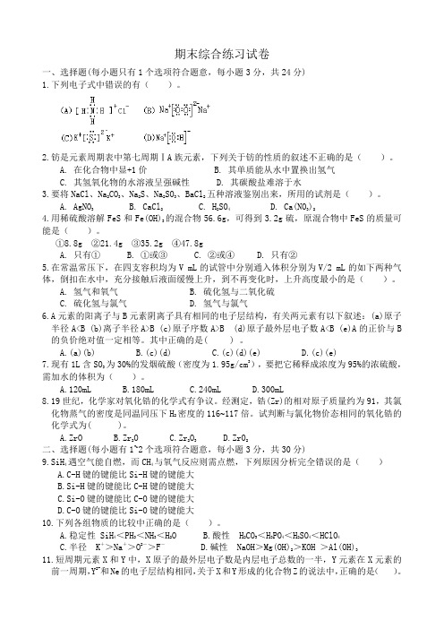 人教版高中化学第一册必修期末综合练习试卷