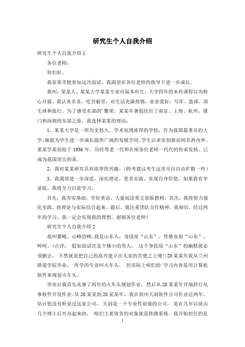 研究生个人自我介绍