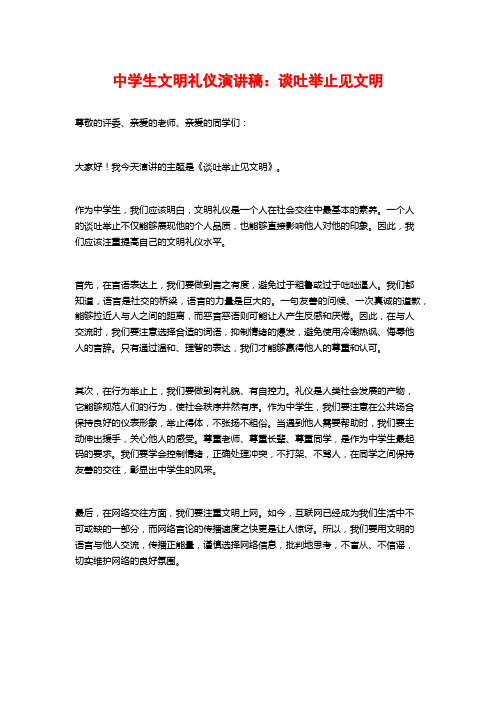 中学生文明礼仪演讲稿：谈吐举止见文明