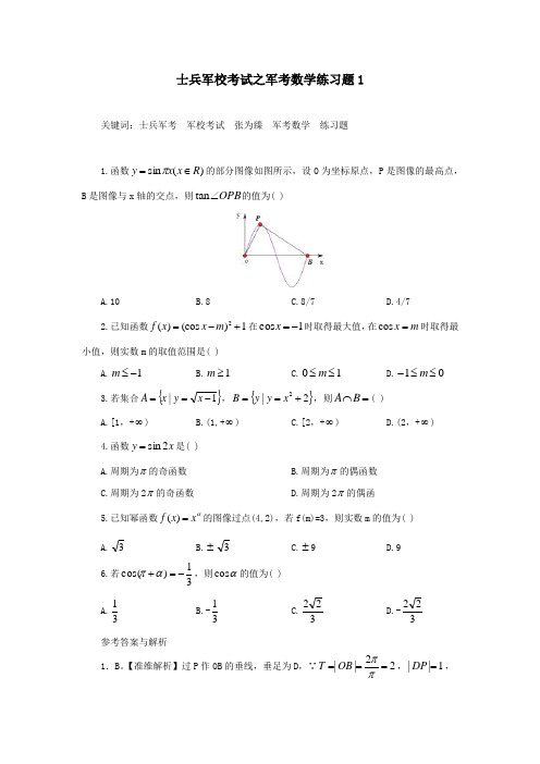 士兵军校考试之军考数学练习题1