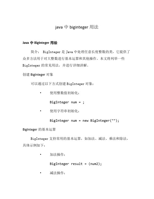 java中biginteger用法