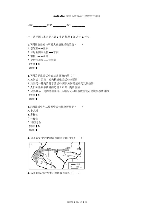 2023-2024学年高中地理人教版选修3第2章 旅游资源单元测试(含答案解析)