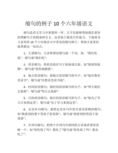 缩句的例子10个六年级语文