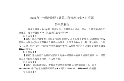 2020年一级建造师《建筑工程管理与实务》答案及解析