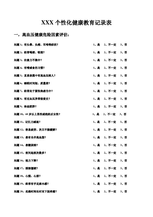 XXX个性化健康教育记录表