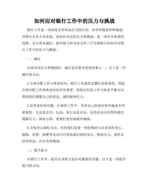 如何应对银行工作中的压力与挑战