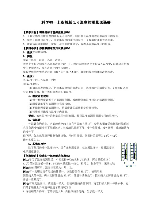 科学初一上浙教版1.4温度的测量说课稿