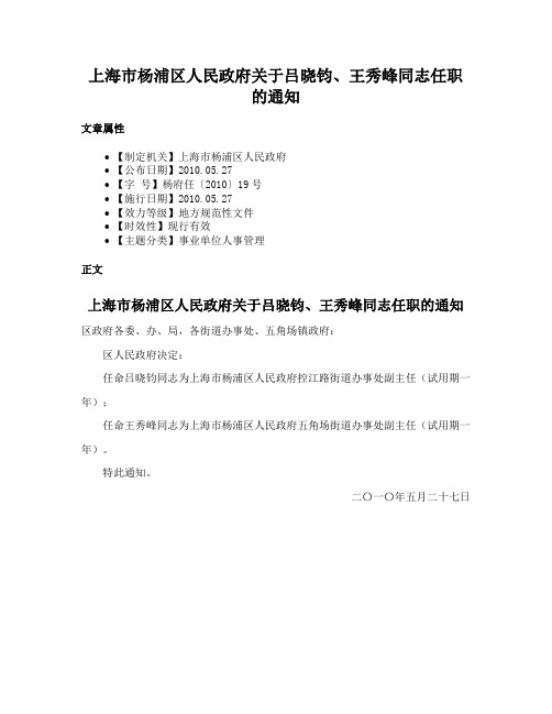 上海市杨浦区人民政府关于吕晓钧、王秀峰同志任职的通知