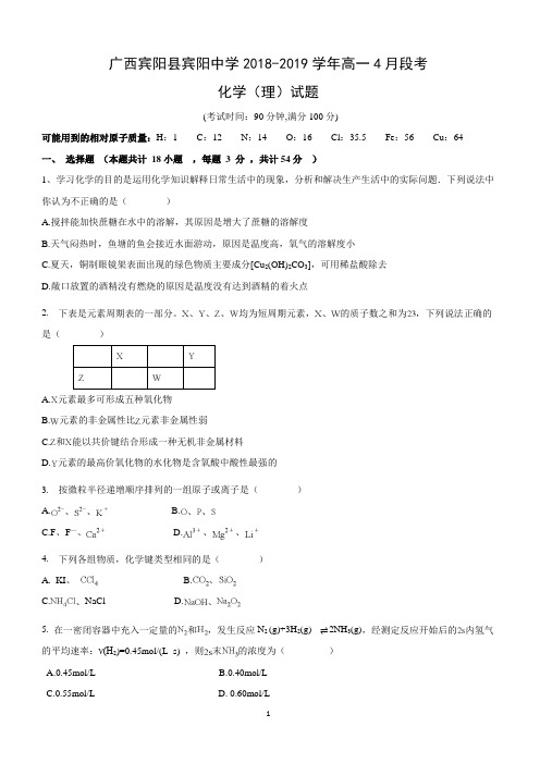 广西宾阳县宾阳中学2018-2019学年高一4月段考(理)化学试卷附答案