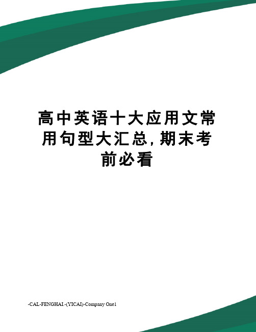 高中英语十大应用文常用句型大汇总,期末考前必看