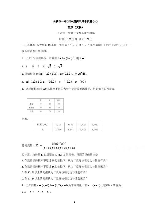 长沙市第一中学2020届高三上学期第一次月考数学(文科)试题