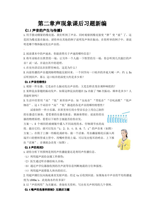 八年级物理第二章声现象课后习题新编