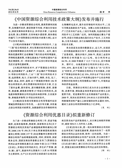 《中国资源综合利用技术政策大纲》发布并施行