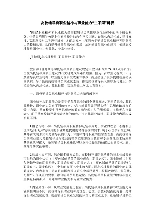 高校辅导员职业精神与职业能力“三不同”辨析