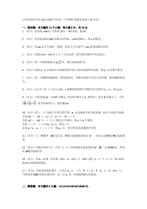 江苏省扬州中学2014-2015学年高二数学上学期月考试卷(10月份)(含解析)