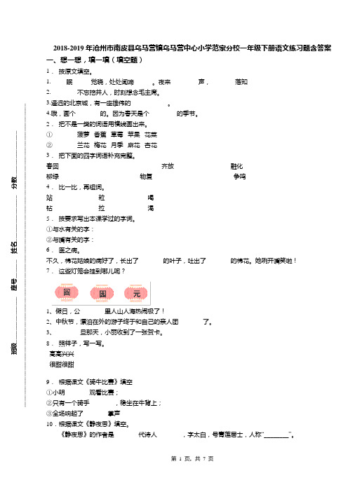 2018-2019年沧州市南皮县乌马营镇乌马营中心小学范家分校一年级下册语文练习题含答案