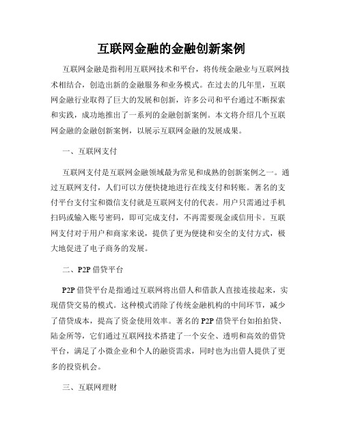 互联网金融的金融创新案例