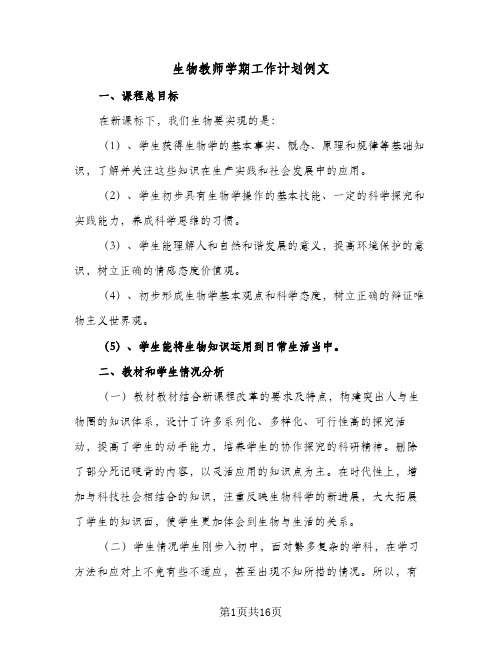 生物教师学期工作计划例文(6篇)