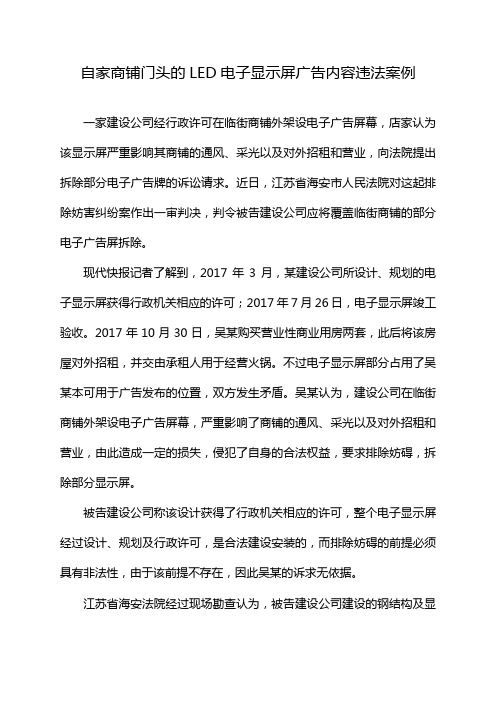 自家商铺门头的LED电子显示屏广告内容违法案例