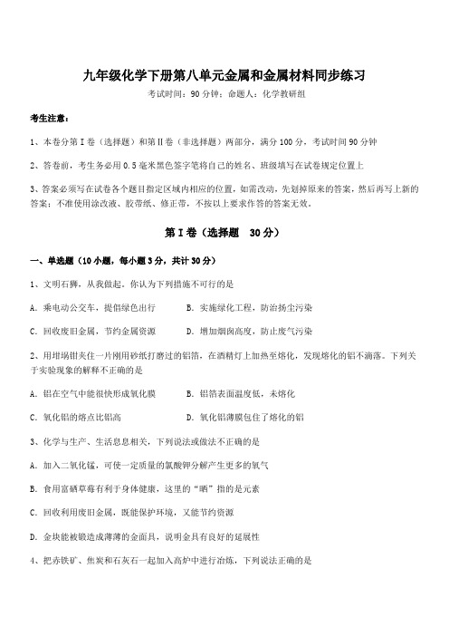 2022年最新人教版九年级化学下册第八单元金属和金属材料同步练习练习题(含详解)