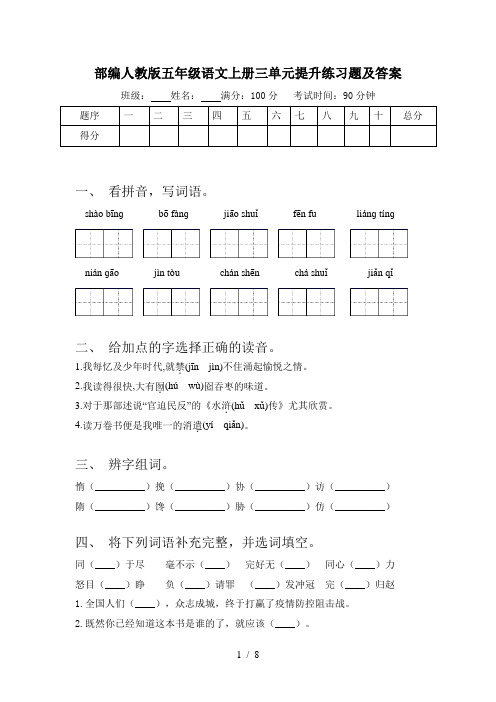 部编人教版五年级语文上册三单元提升练习题及答案