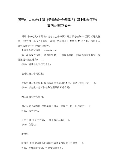 国开(中央电大)本科《劳动与社会保障法》网上形考任务(一至四)试题及答案