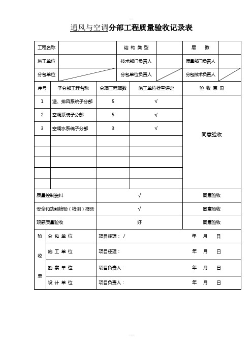 通风与空调分部工程质量验收记录表[1]