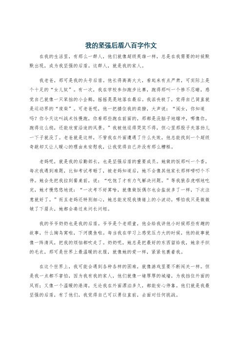 我的坚强后盾八百字作文