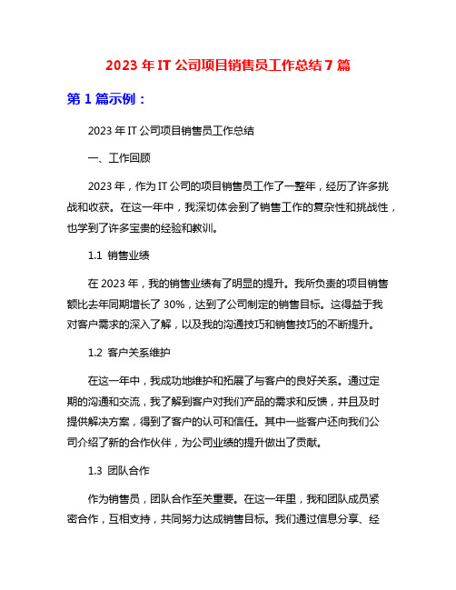 2023年IT公司项目销售员工作总结7篇