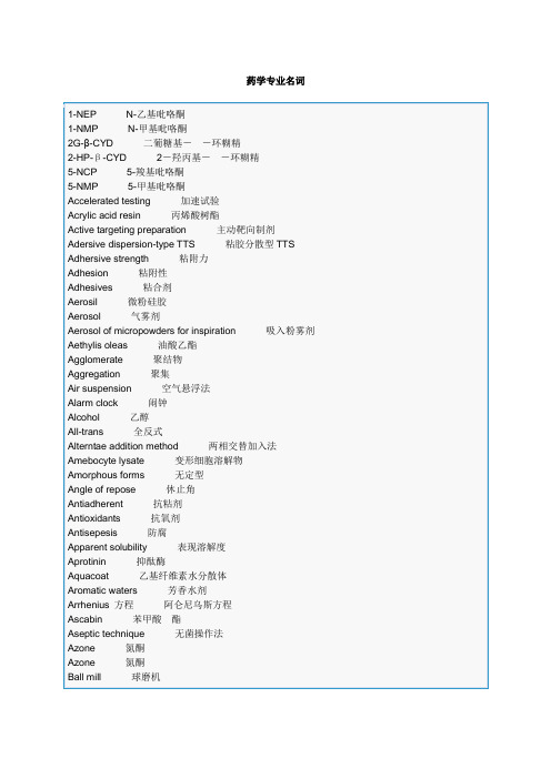 药学专业名词中英文对照