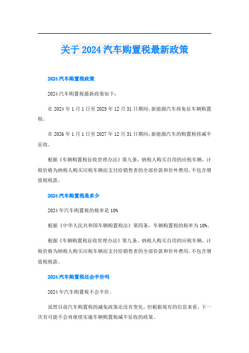 关于2024汽车购置税最新政策