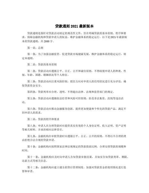 贷款通则2021最新版本