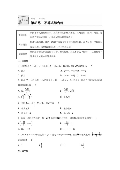 2018版高考数学浙江专用专题复习 专题7 不等式 第43练