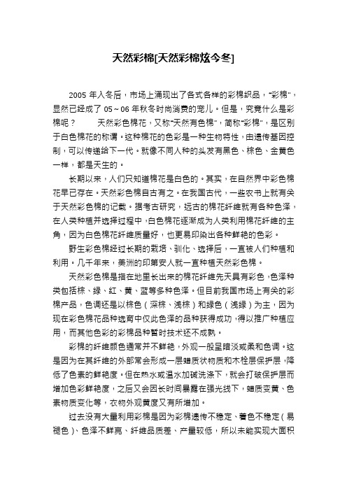 天然彩棉[天然彩棉炫今冬]