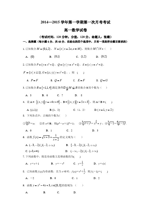河北省定兴三中2014-2015学年高一上学期第一次月考数学试题
