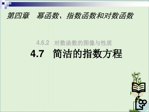 4.7简单的指数方程