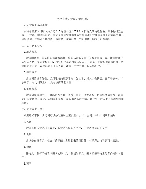 语文中考古诗词知识点总结