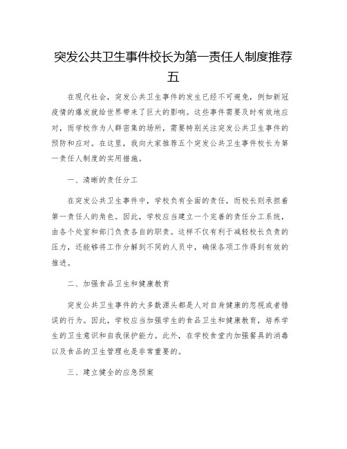 突发公共卫生事件校长为第一责任人制度推荐五