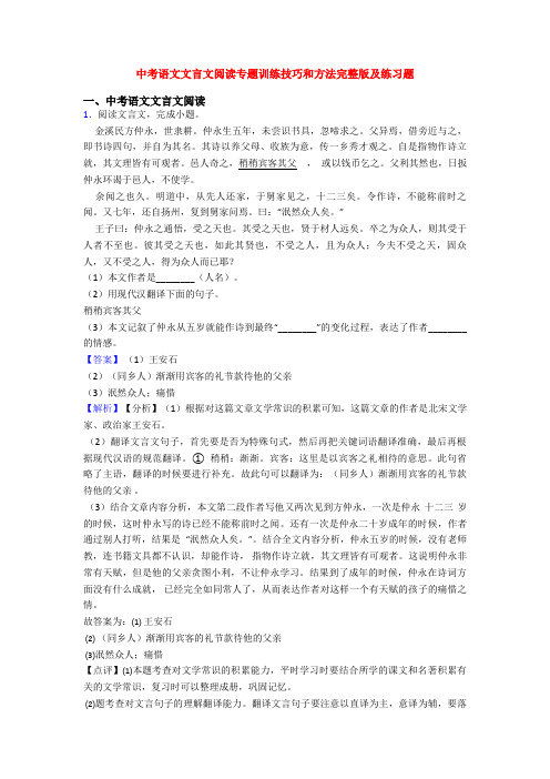 中考语文文言文阅读专题训练技巧和方法完整版及练习题