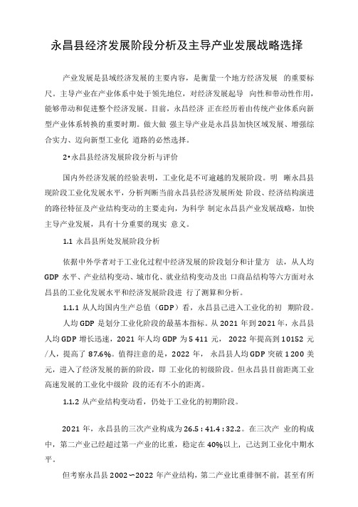 永昌县经济发展阶段分析及主导产业发展战略选择